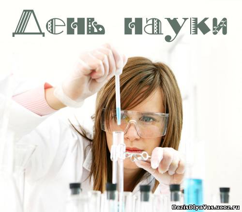День российской науки Открытки картинки